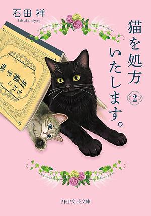 猫を処方いたします。2 by Syou Ishida