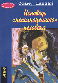 Исповедь неполноценного человека by Osamu Dazai