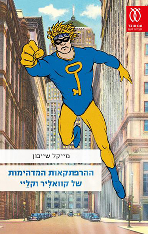 ההרפתקאות המדהימות של קוואליר וקליי by מייקל שייבון