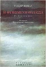 Η θυμωμένη θάλασσα by Γιασάρ Κεμάλ, Yaşar Kemal