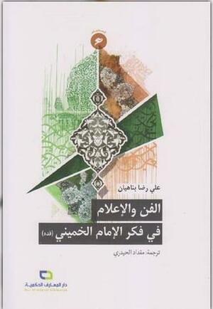 الفن والإعلام في فكر الإمام الخميني by علي رضا بناهيان, مقداد الحيدري, علیرضا پناهیان