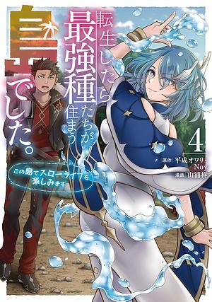 転生したら最強種たちが住まう島でした。この島でスローライフを楽しみます(コミック)(4), Volume 4 by 山浦柊, Noy, 平成オワリ