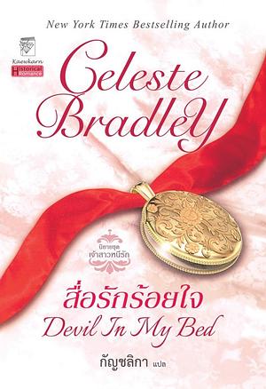 สื่อรักร้อยใจ by Celeste Bradley