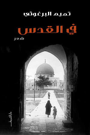 في القدس by تميم البرغوثي, Tamim Al-Barghouti