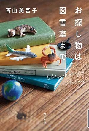 お探し物は図書室まで by Michiko Aoyama