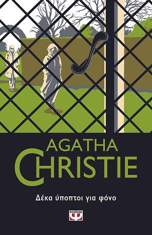 Δέκα ύποπτοι για φόνο by Agatha Christie