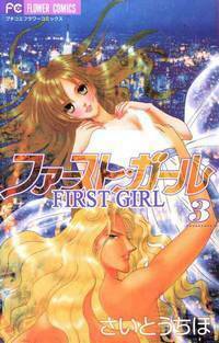 First Girl Manga (Vol. 1) by Chiho Saito