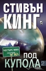 Под купола: Част 2 by Stephen King, Stephen King, Весела Прошкова, Адриан Лазаровски