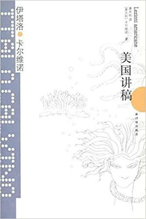 美国讲稿 by 伊塔洛·卡尔维诺, Italo Calvino