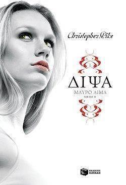 Δίψα: Μαύρο Αίμα by Christopher Pike