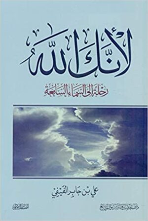 Because You Are God: A Journey to the Seventh Heaven by علي بن جابر الفيفي