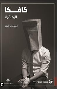 المحاكمة by Franz Kafka