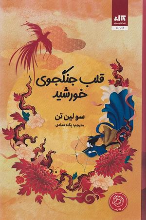 قلب جنگجوی خورشید by Sue Lynn Tan