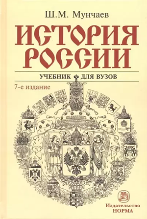 История России: [учеб. для вузов] by Шамиль Магомедович Мунчаев, Виктор Михайлович Устинов