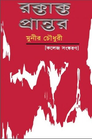 রক্তাক্ত প্রান্তর by Munier Choudhury