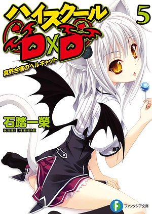 ハイスクールDxD 5 冥界合宿のヘルキャット by 石踏一榮, Ichiei Ishibumi