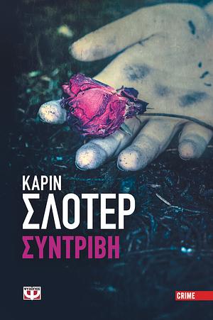 Συντριβή by Karin Slaughter