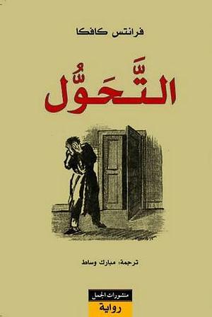 التحول by Franz Kafka