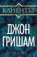 Клиентът by John Grisham