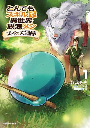 とんでもスキルで異世界放浪メシスイの大冒険 1, Volume 1 by 江口連, 双葉もも