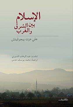 الإسلام بين الشرق والغرب by Alija Izetbegović