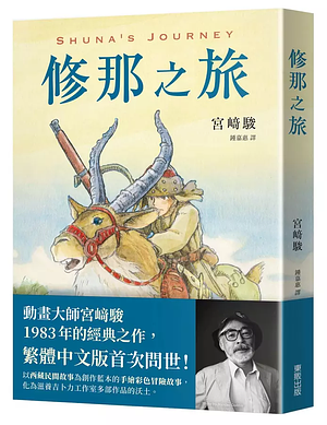 修那之旅 by Hayao Miyazaki