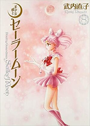 美少女戦士セーラームーン 完全版 8 Bishōjo senshi Sailor Moon Kanzenban 8 by Naoko Takeuchi