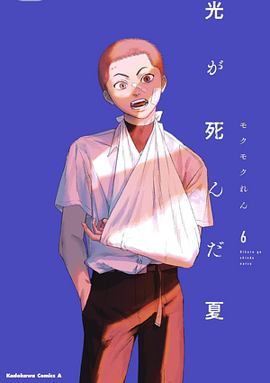 光が死んだ夏 6 by Mokumokuren, Mokumokuren