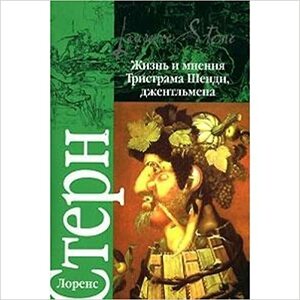 Жизнь и мнения Тристрама Шенди, джентльмена by Laurence Sterne, Лоренс Стерн