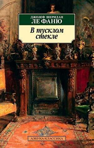 В тусклом стекле by J. Sheridan Le Fanu