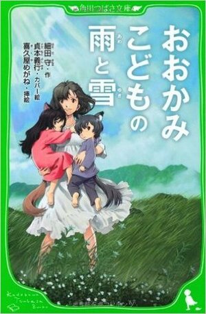 おおかみこどもの雨と雪 (角川つばさ文庫)  by Mamoru Hosoda