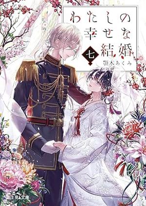 わたしの幸せな結婚 七 by 顎木あくみ