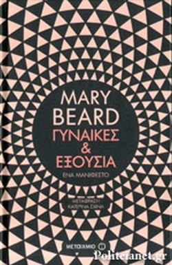 Γυναίκες και εξουσία:Ένα μανιφέστο by Mary Beard