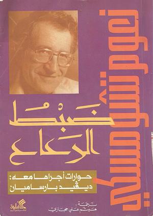 ضبط الرعاع by نعوم تشومسكي, David Barsamian, Noam Chomsky, Noam Chomsky