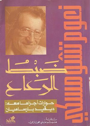 ضبط الرعاع by Noam Chomsky, Noam Chomsky, David Barsamian, نعوم تشومسكي