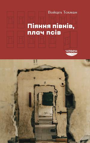 Піяння півнів, плач псів by Wojciech Tochman