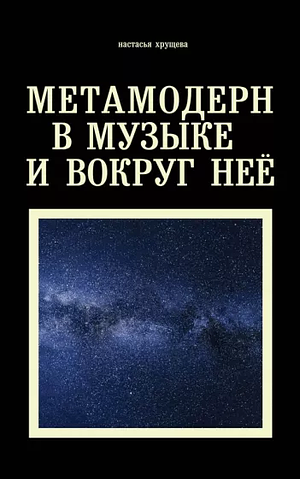 Метамодерн в музыке и вокруг неё by Хрущева Настасья