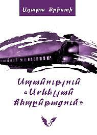 Սպանություն "Արեւելյան ճեպընթացում" by Agatha Christie