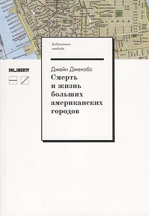 Смерть и жизнь больших американских городов by Jane Jacobs