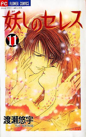 妖しのセレス 11 Ayashi no Ceres 11 by Yuu Watase, Yuu Watase