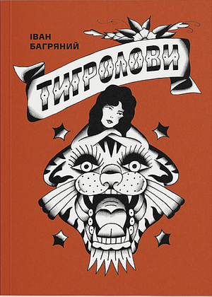 Тигролови by Ivan Bahrianyi, Іван Багряний