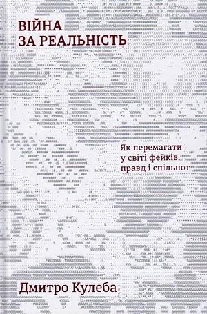 Війна за реальність. Як перемагати у світі фейків, правд і спільнот by Дмитро Кулеба