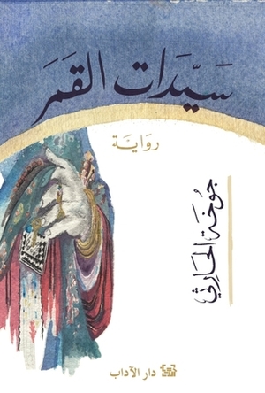 سيدات القمر by جوخة الحارثي, Jokha Alharthi