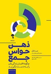 ذهن حواس جمع: چگونه افسار زندگی\u200cتان را به دست بگیرید by Nir Eyal