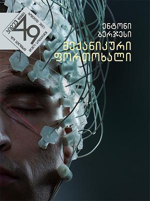 მექანიკური ფორთოხალი by Anthony Burgess