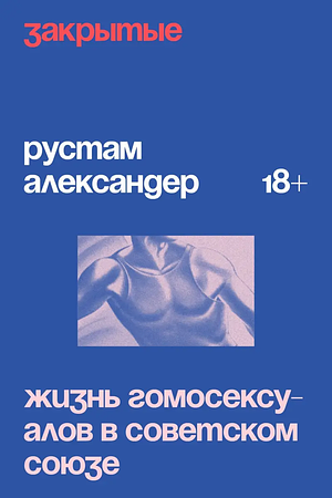 Закрытые. Жизнь гомосексуалов в Советском Союзе by Rustam Alexander, Рустам Александер