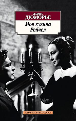 Моя кузина Рейчел by Daphne du Maurier