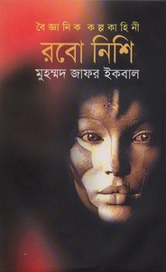 রবো নিশি by Muhammed Zafar Iqbal