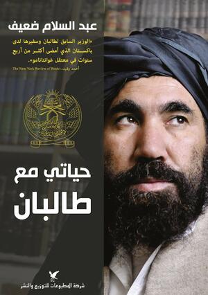 حياتي مع طالبان by عبد السلام ضعيف, Abdul Salam Zaeef, فليكس كويهن, أليكس فان لينشوتن