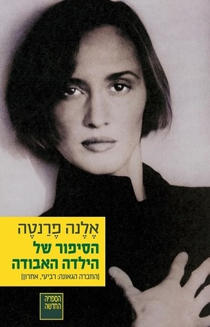 הסיפור של הילדה האבודה by אלנה פרנטה, Elena Ferrante, אלון אלטרס